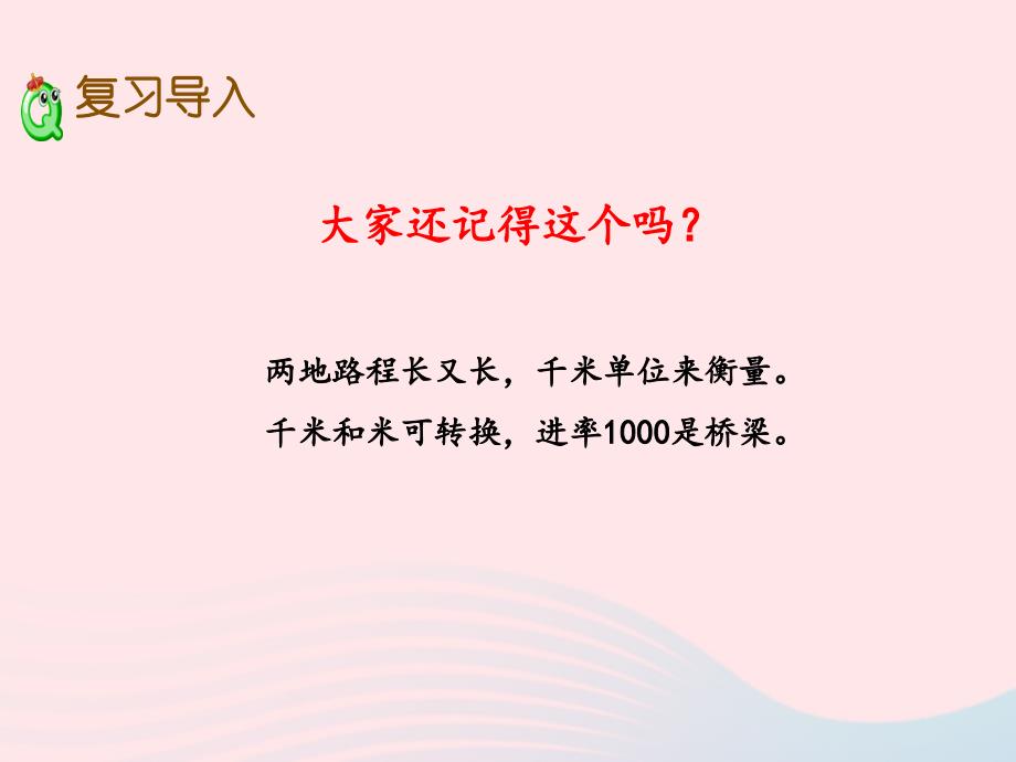 2020春三年级数学下册二千米和吨复习教学课件苏教版_第2页