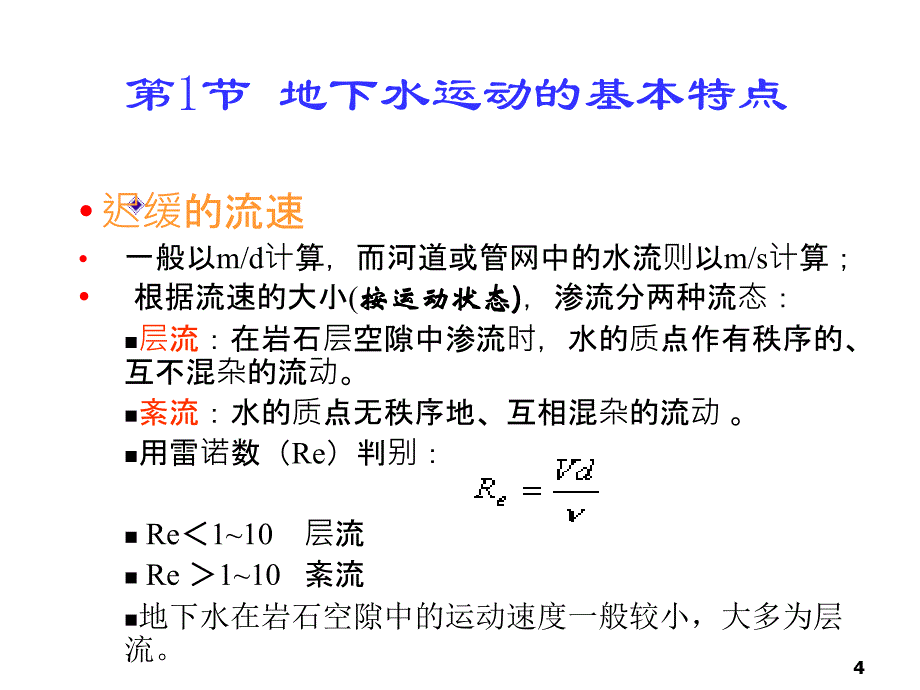 水文地质学基础之地下水运动基本规律_第4页