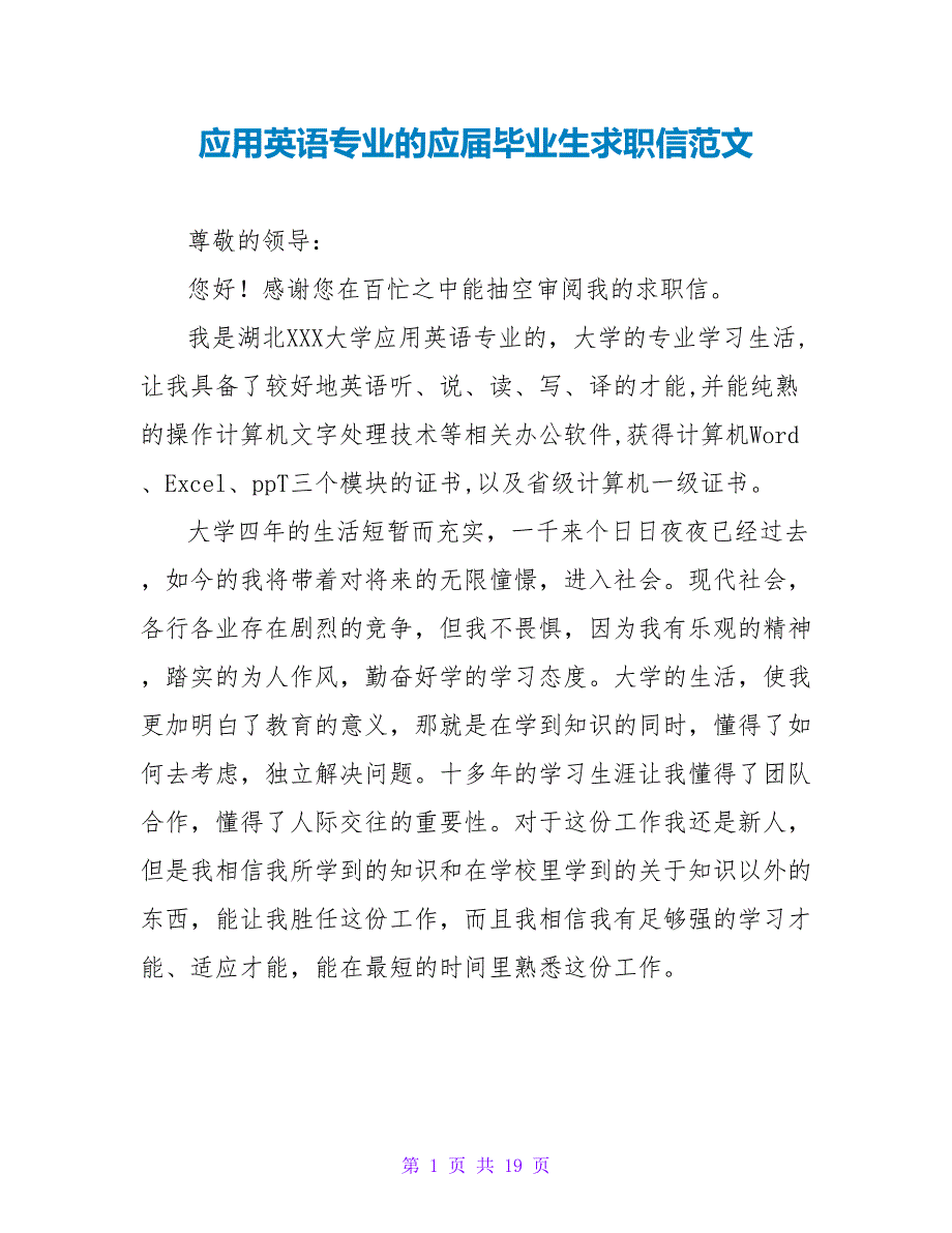 应用英语专业的应届毕业生求职信范文.doc_第1页