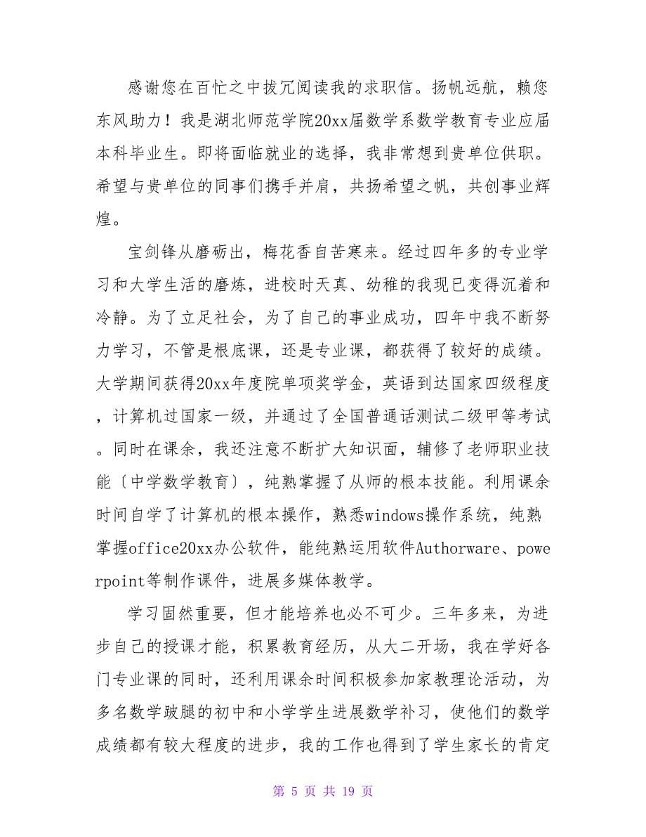 应用英语专业的应届毕业生求职信范文.doc_第5页