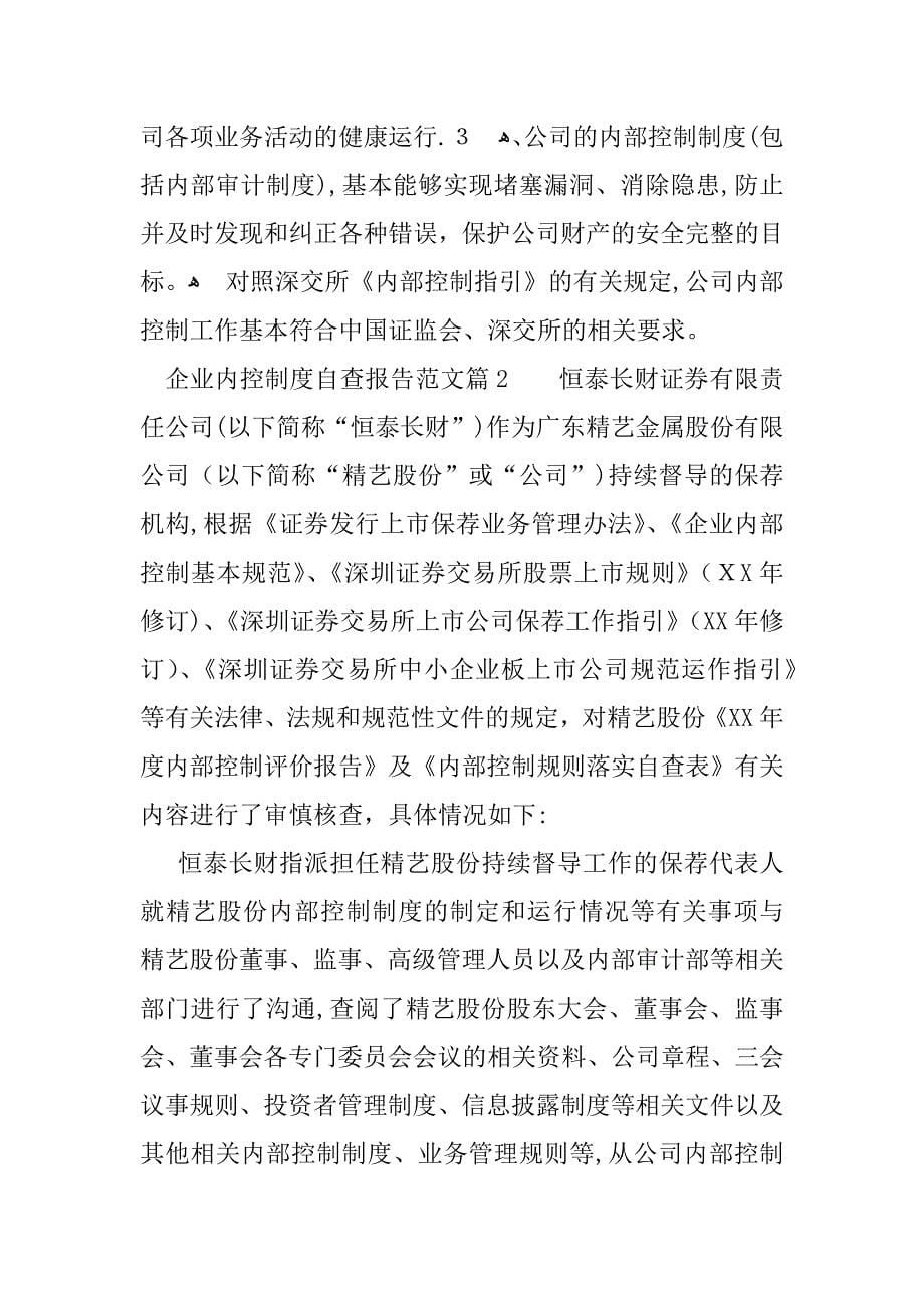 企业内控制度自查报告.docx_第5页