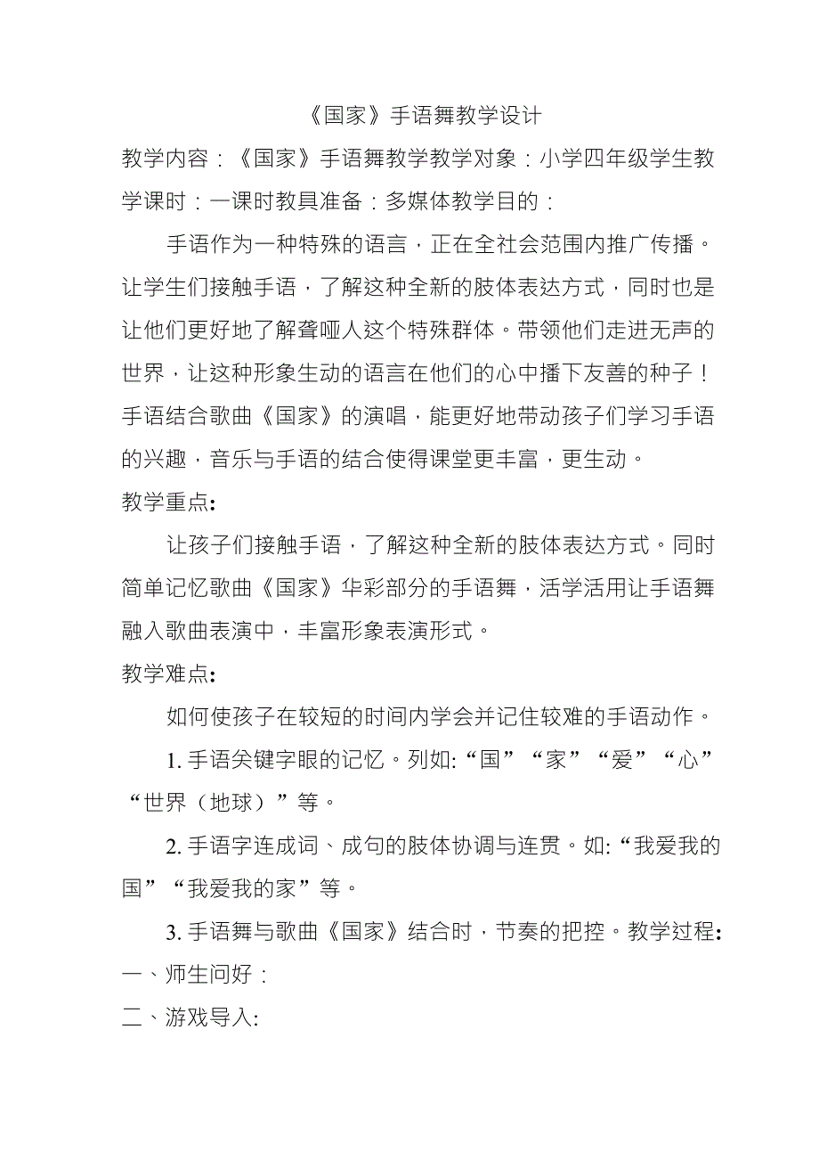 四年级下册音乐教案第一单元音乐实践《国家》手语舞｜人教版_第1页