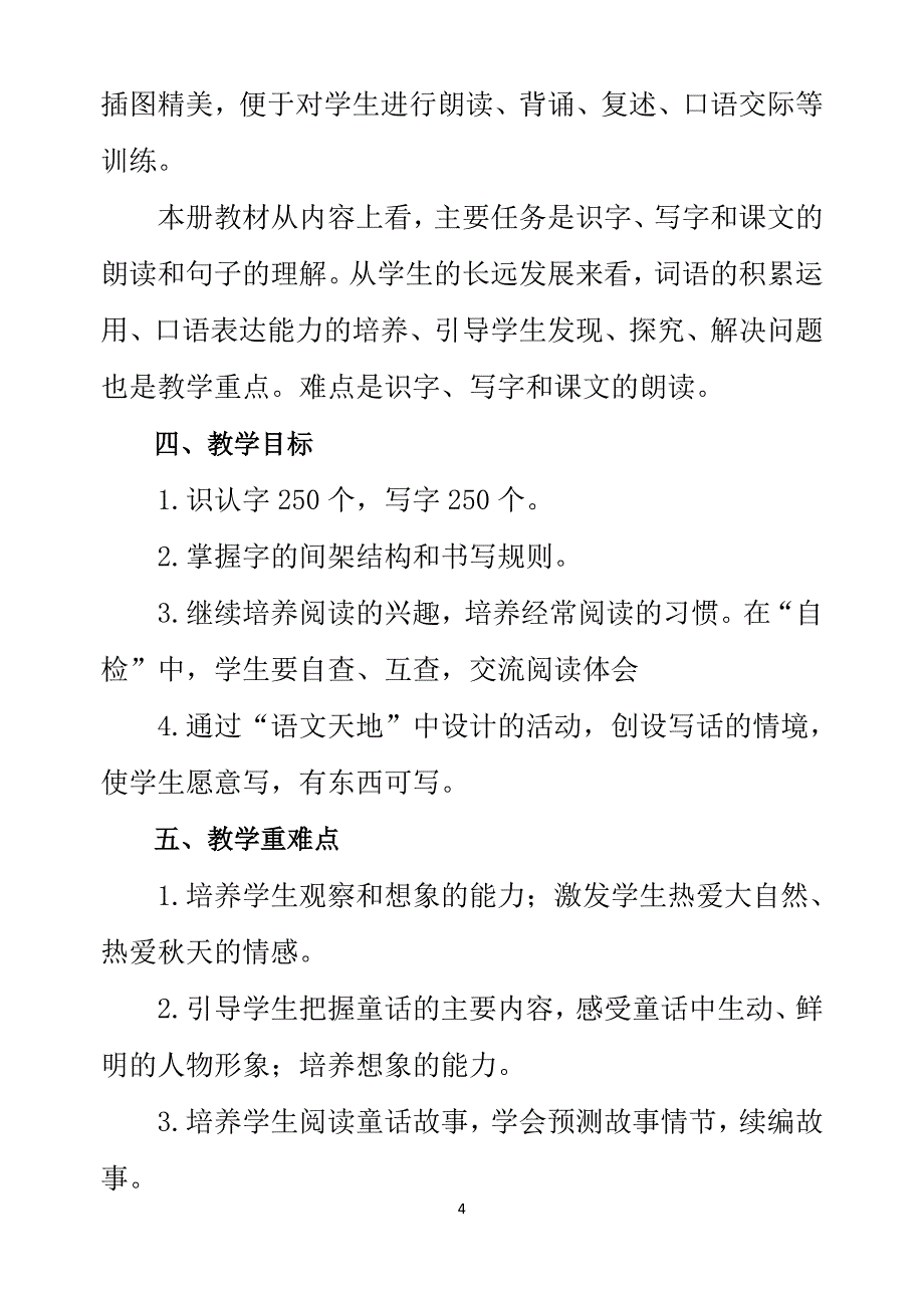 部编版三年级语文上册教学工作计划.doc_第4页