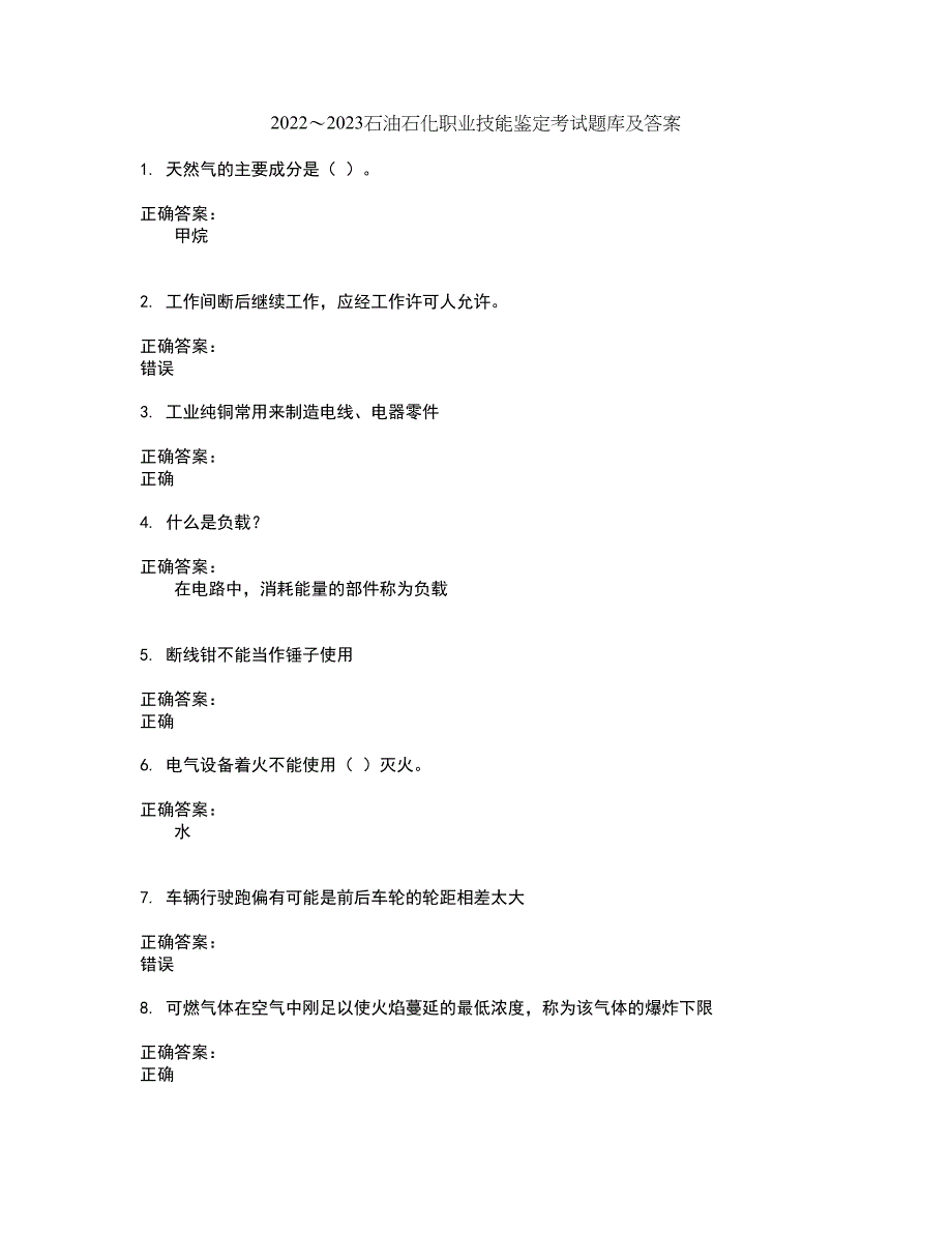 2022～2023石油石化职业技能鉴定考试题库及答案解析第150期_第1页