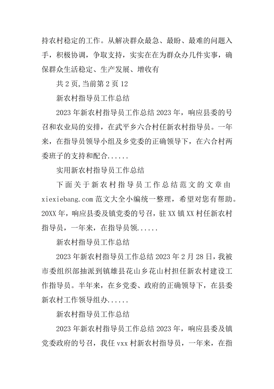 2023年新农村指导员工作总结_新农村指导员工作汇报_1_第4页