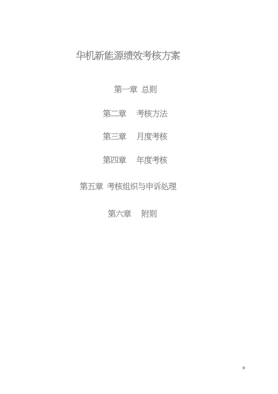 新能源公司绩效考核方案_第1页
