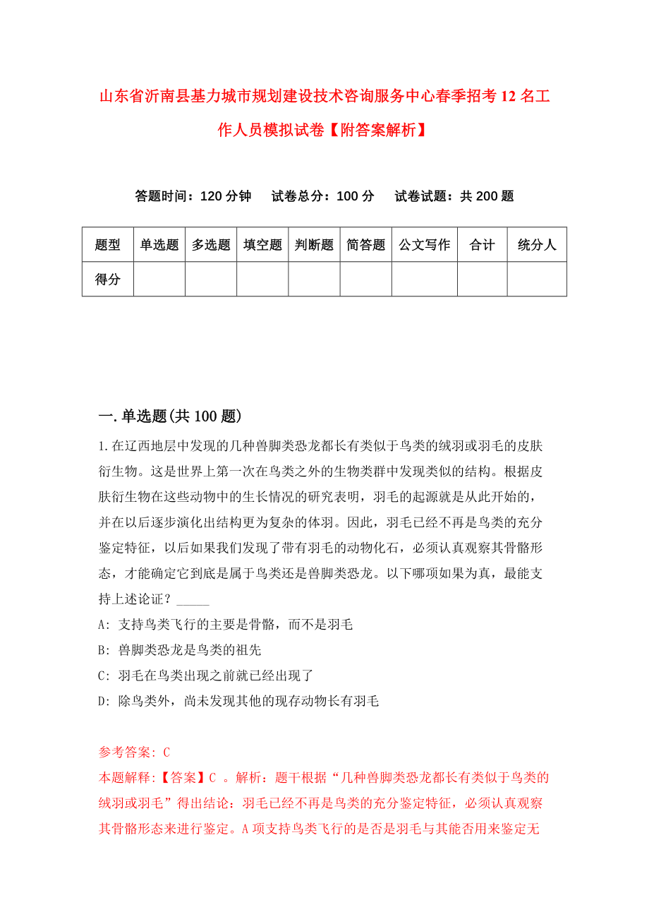 山东省沂南县基力城市规划建设技术咨询服务中心春季招考12名工作人员模拟试卷【附答案解析】【8】_第1页