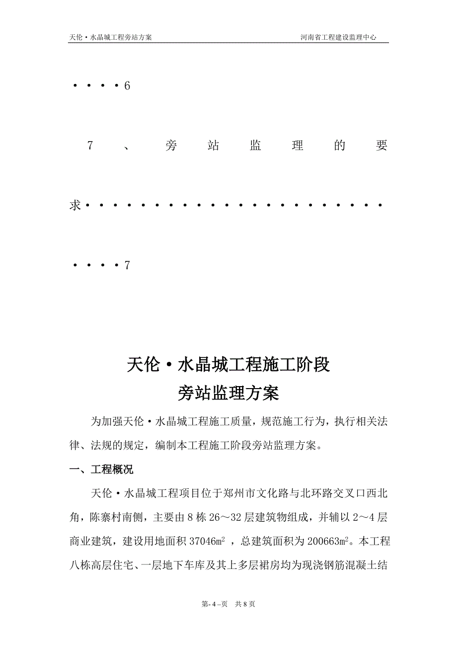 工程旁站方案 建设监理中心_第4页