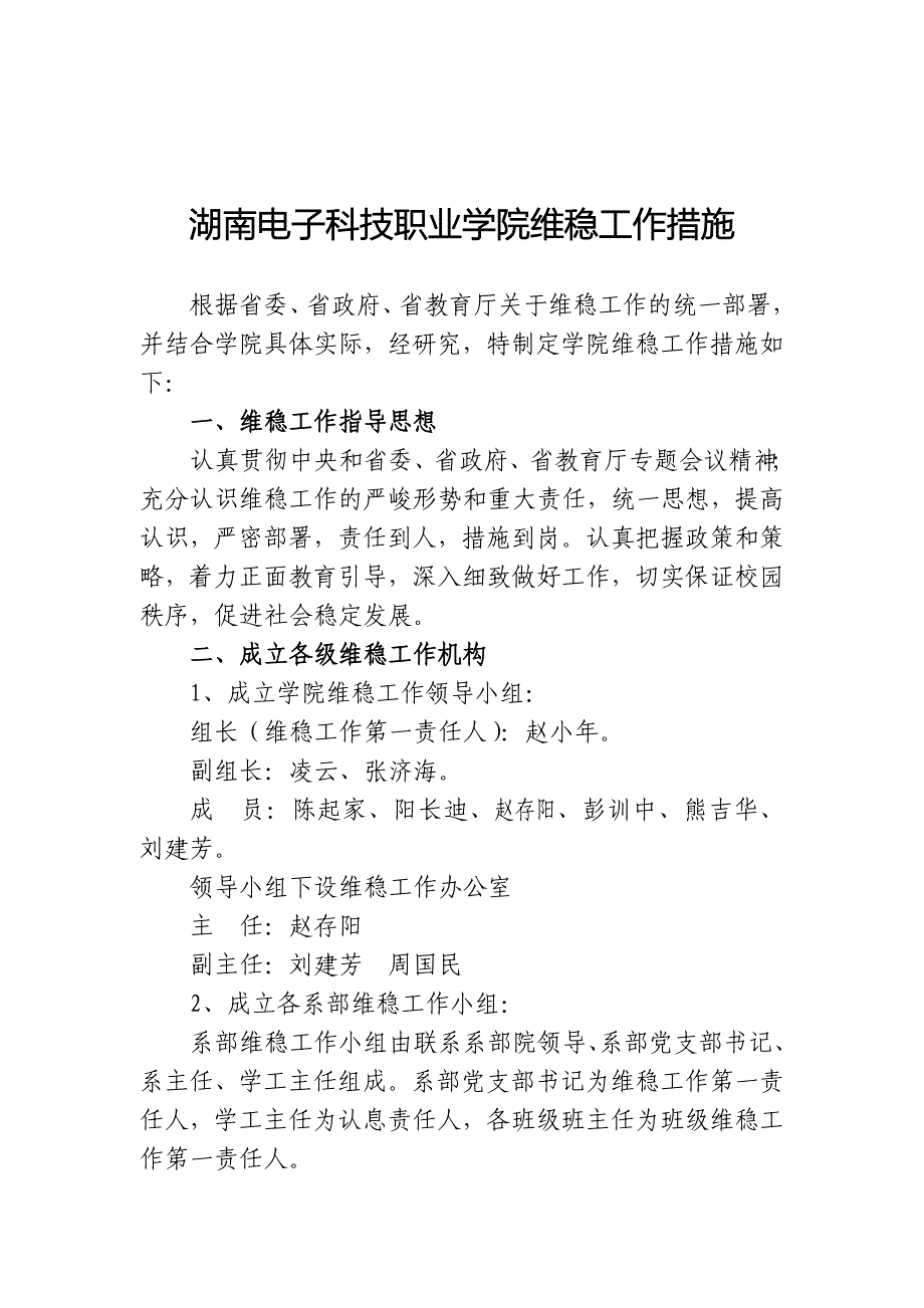 湖南电子科技职业学院维稳工作措施.doc_第1页