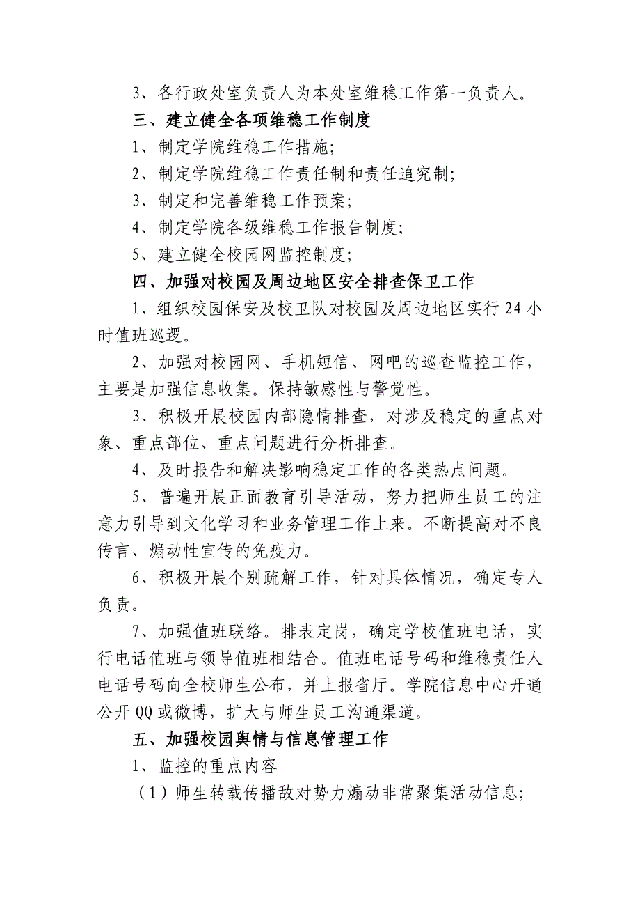 湖南电子科技职业学院维稳工作措施.doc_第2页