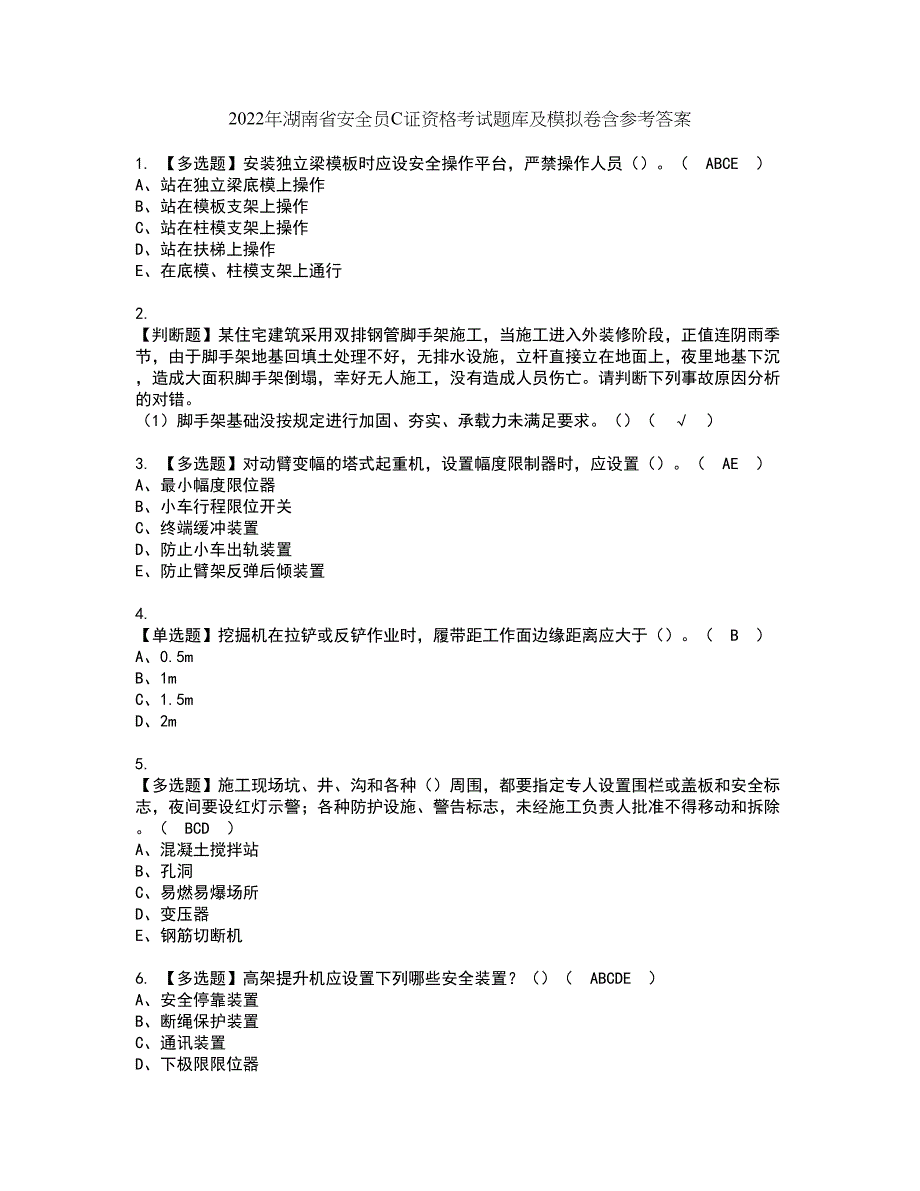 2022年湖南省安全员C证资格考试题库及模拟卷含参考答案100_第1页