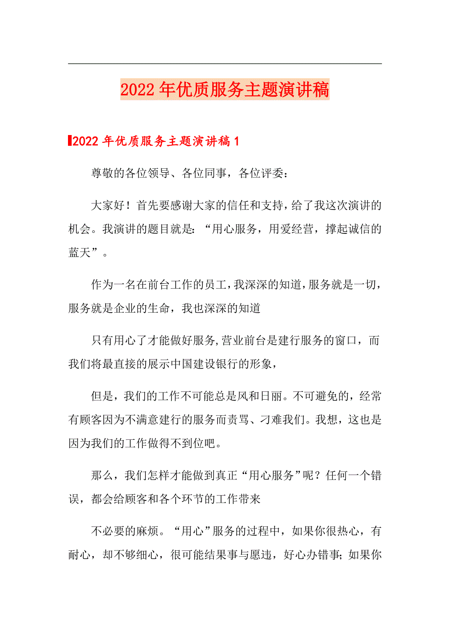 2022年优质服务主题演讲稿_第1页