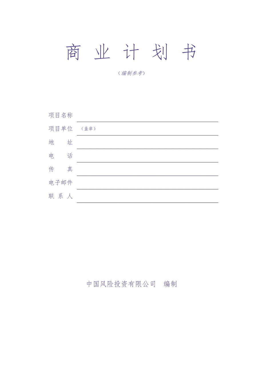 商業計劃書模版4 (3)（天选打工人）.docx_第1页