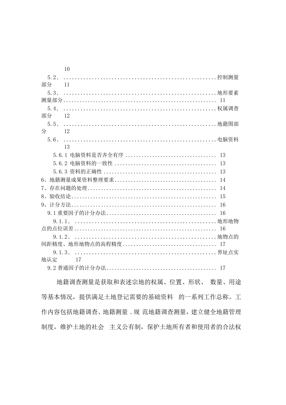 整理地籍调查测量成果检查验收办法_第2页