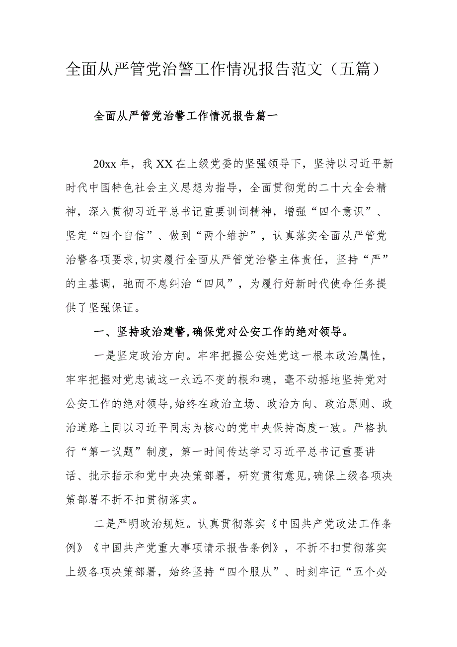全面从严管党治警工作情况报告范文（五篇）_第1页