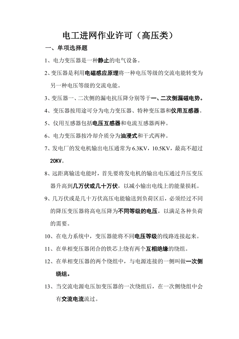 (电工)变压器单选与多选题_第1页