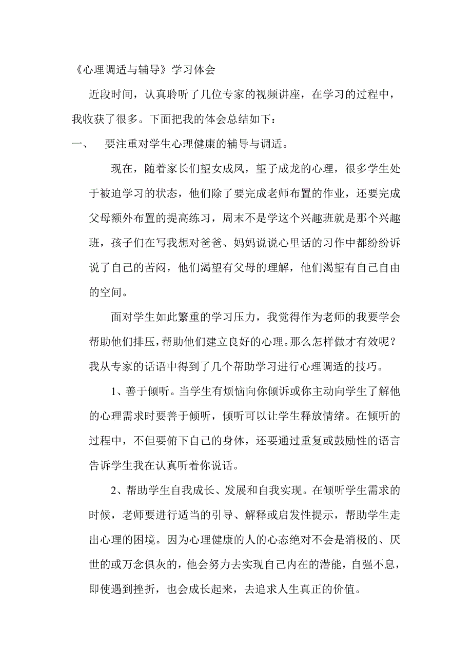 心理调适与辅导体会.doc_第1页