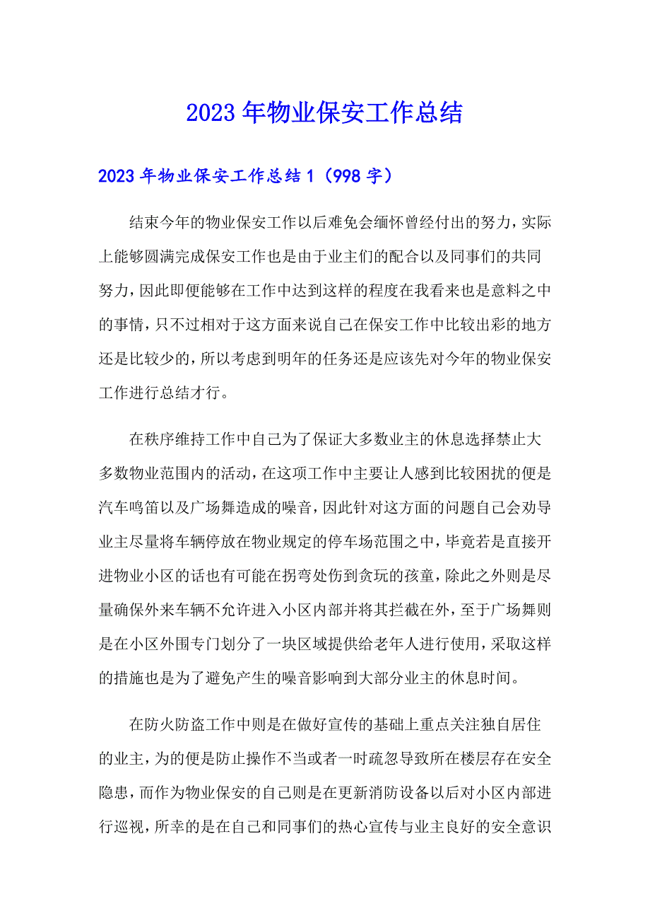 2023年物业保安工作总结【最新】_第1页