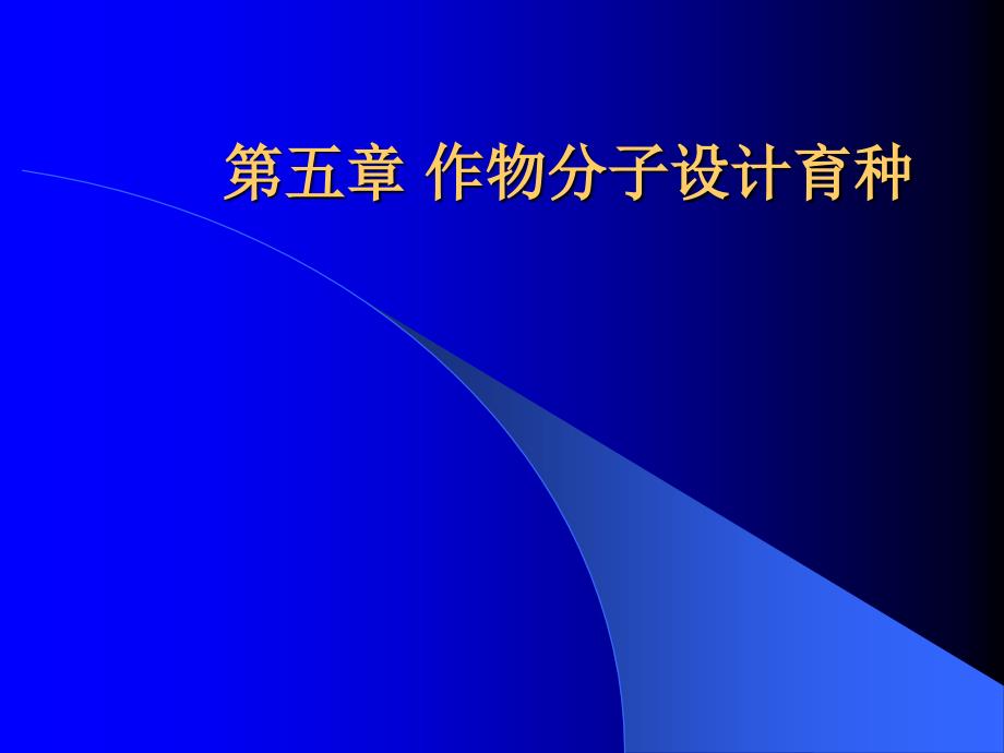 作物分子设计育种课件.ppt_第1页