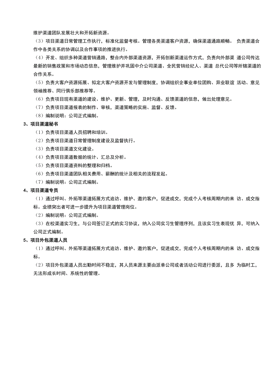 房地产项目营销体系渠道板块管理制度_第3页