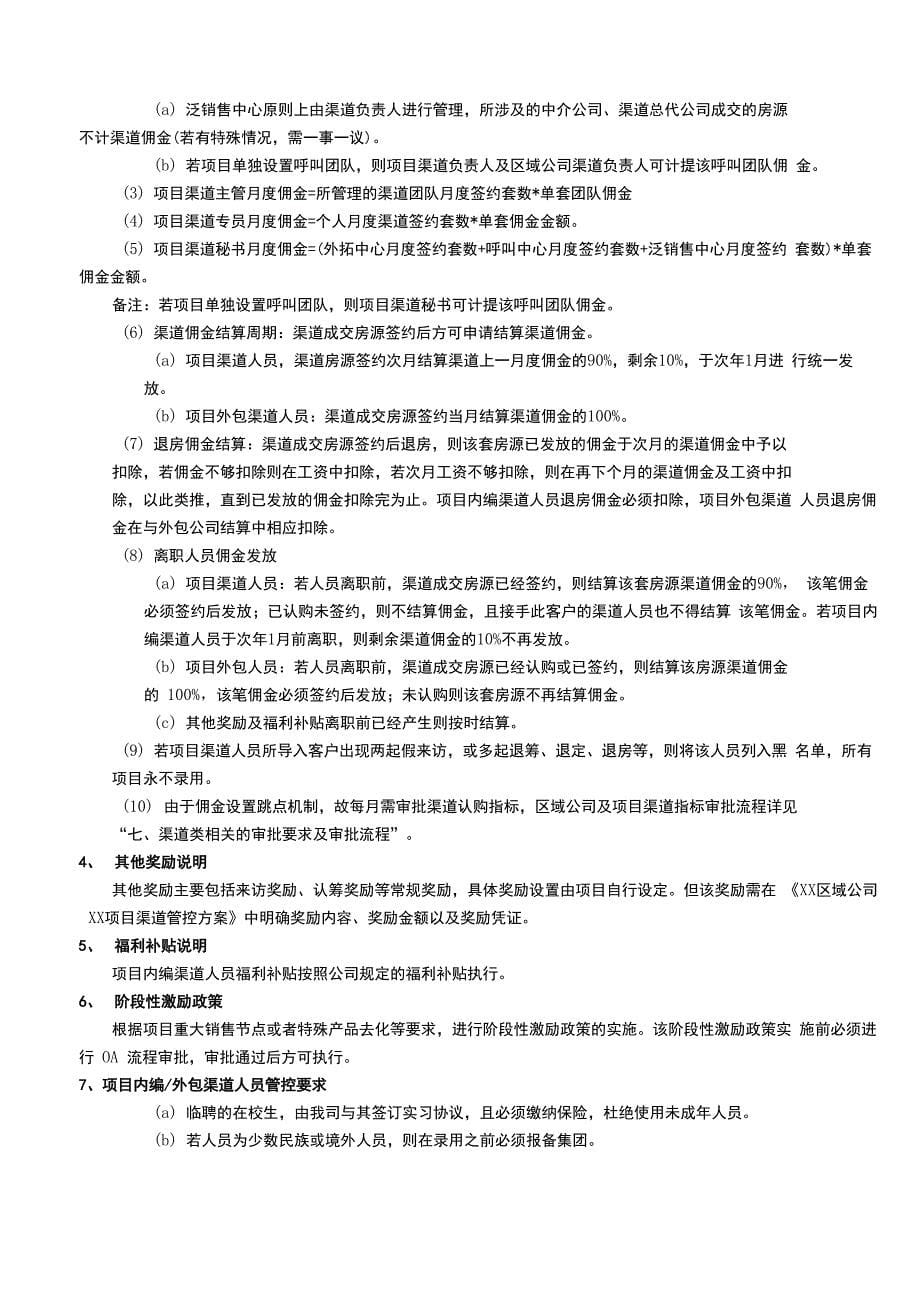 房地产项目营销体系渠道板块管理制度_第5页