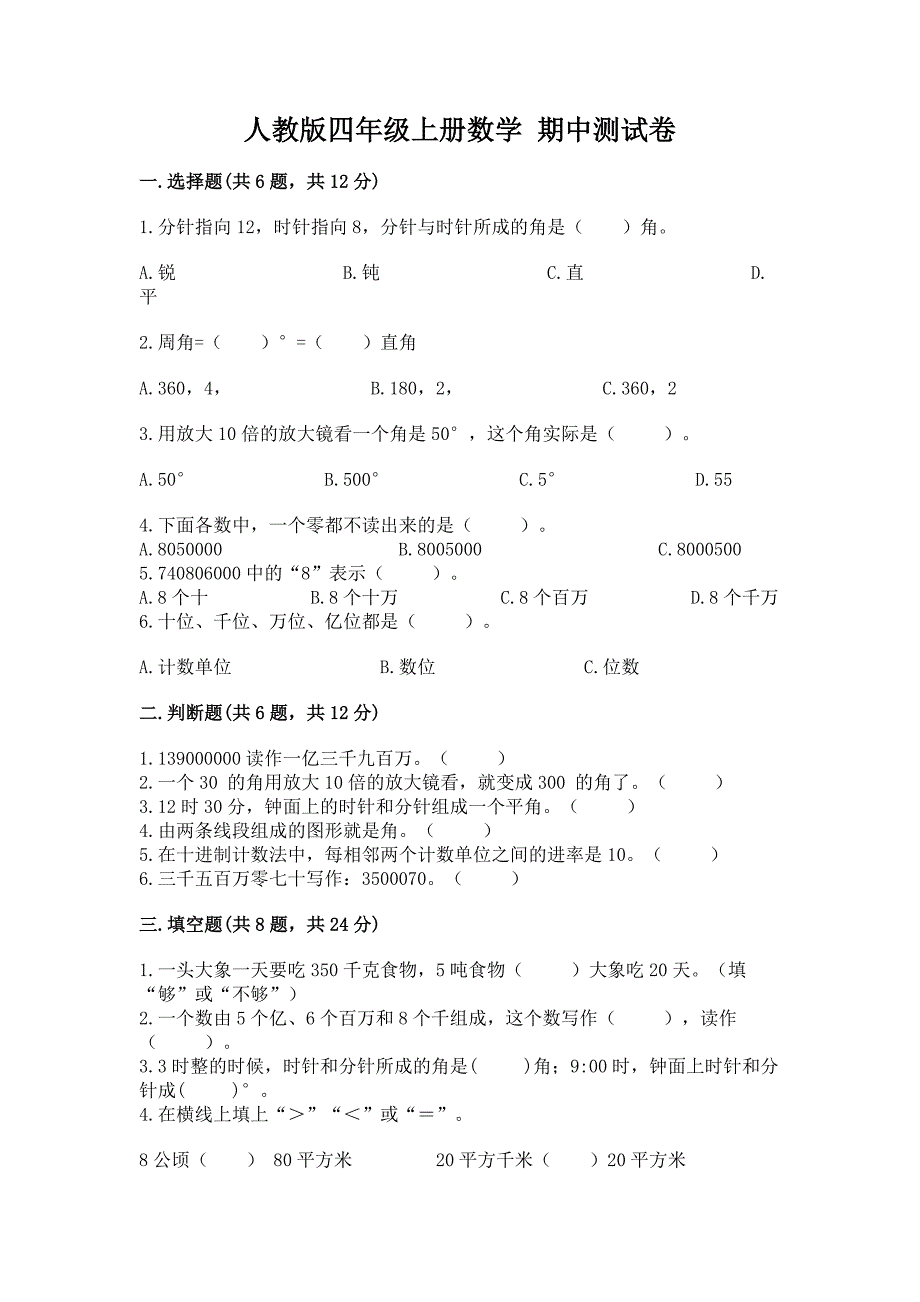 2022年人教版四年级上册数学期中测试卷附参考答案(精练).docx_第1页