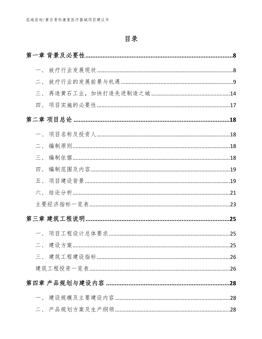 黄石骨科康复医疗器械项目建议书_模板范本_第2页