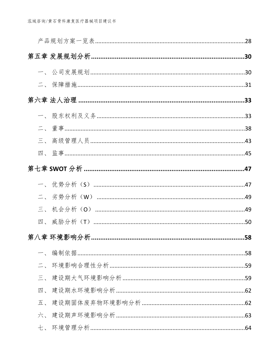 黄石骨科康复医疗器械项目建议书_模板范本_第3页