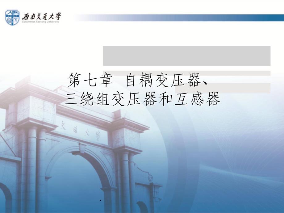 第七章自耦变压器_第1页