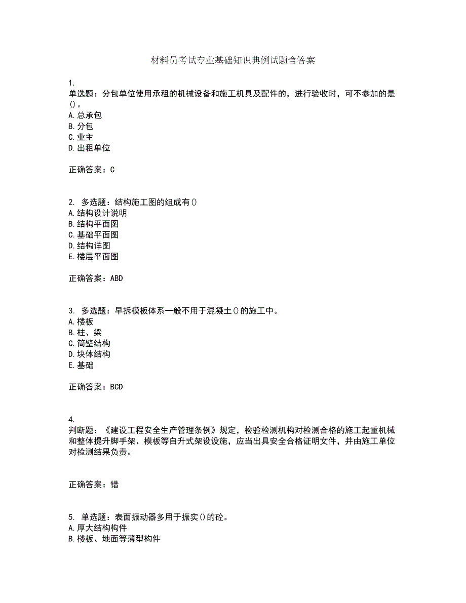 材料员考试专业基础知识典例试题含答案第50期_第1页