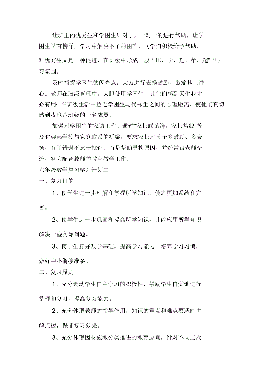 六年级数学复习学习计划多篇_第4页