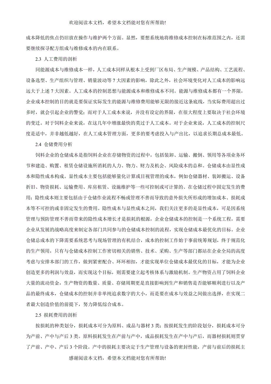 饲料企业制造成本系统控制模型_第3页