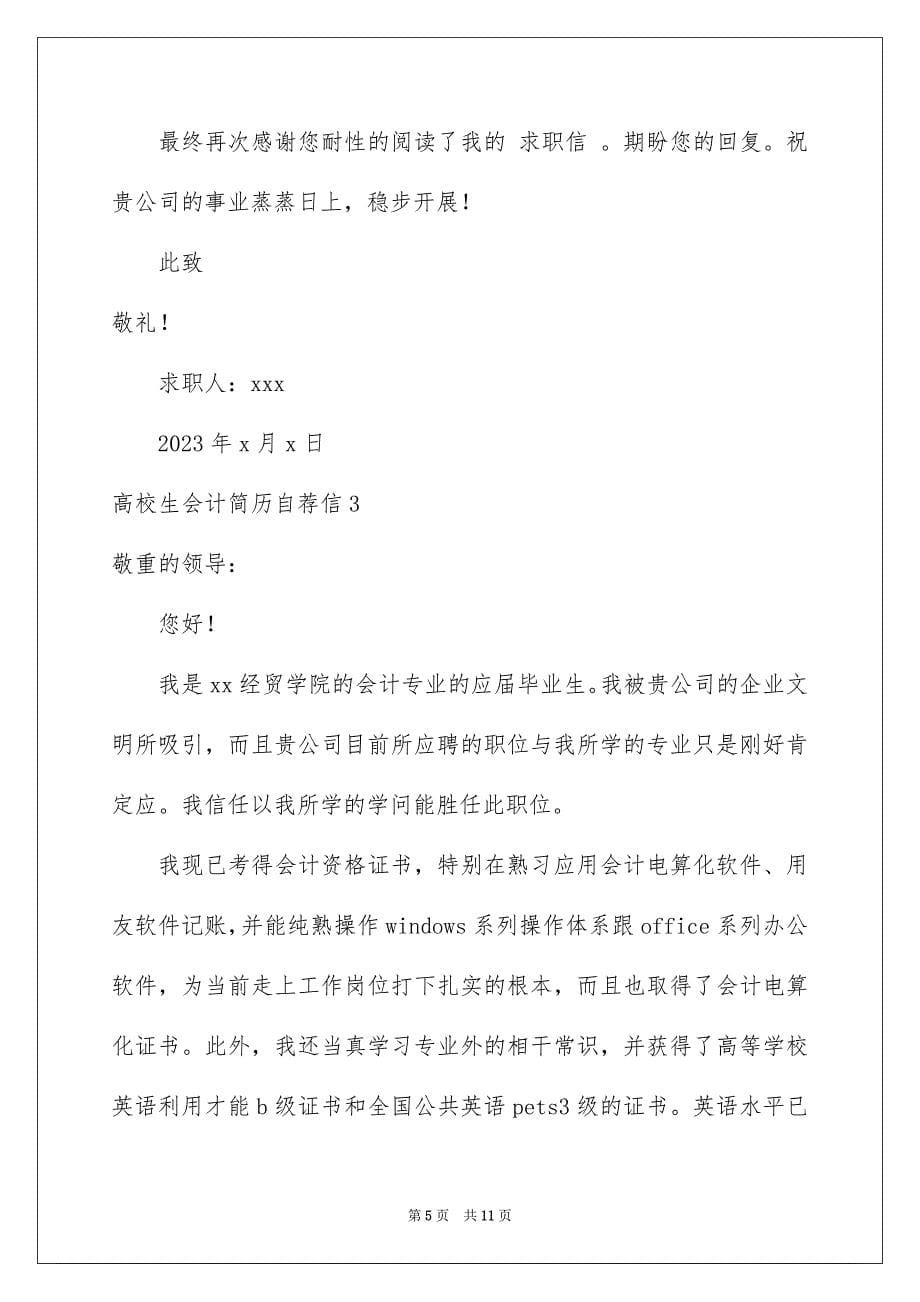 2023年大学生会计简历自荐信.docx_第5页