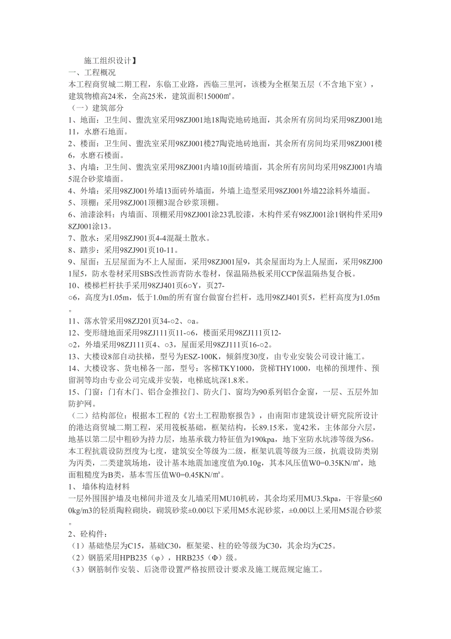 程商贸城二期工程全框架五层施工组织设计方案（天选打工人）.docx_第1页