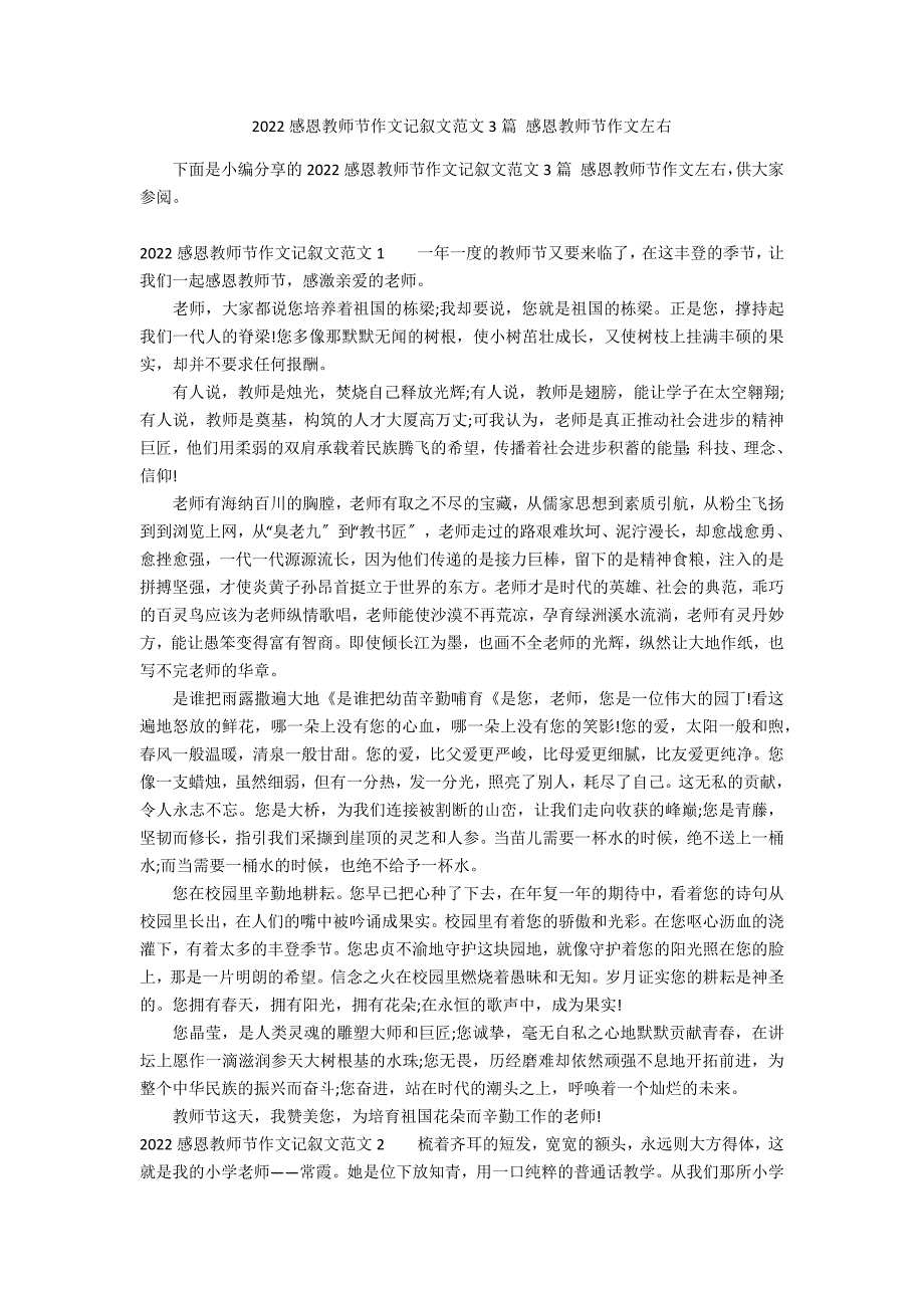 2022感恩教师节作文记叙文范文3篇 感恩教师节作文左右_第1页