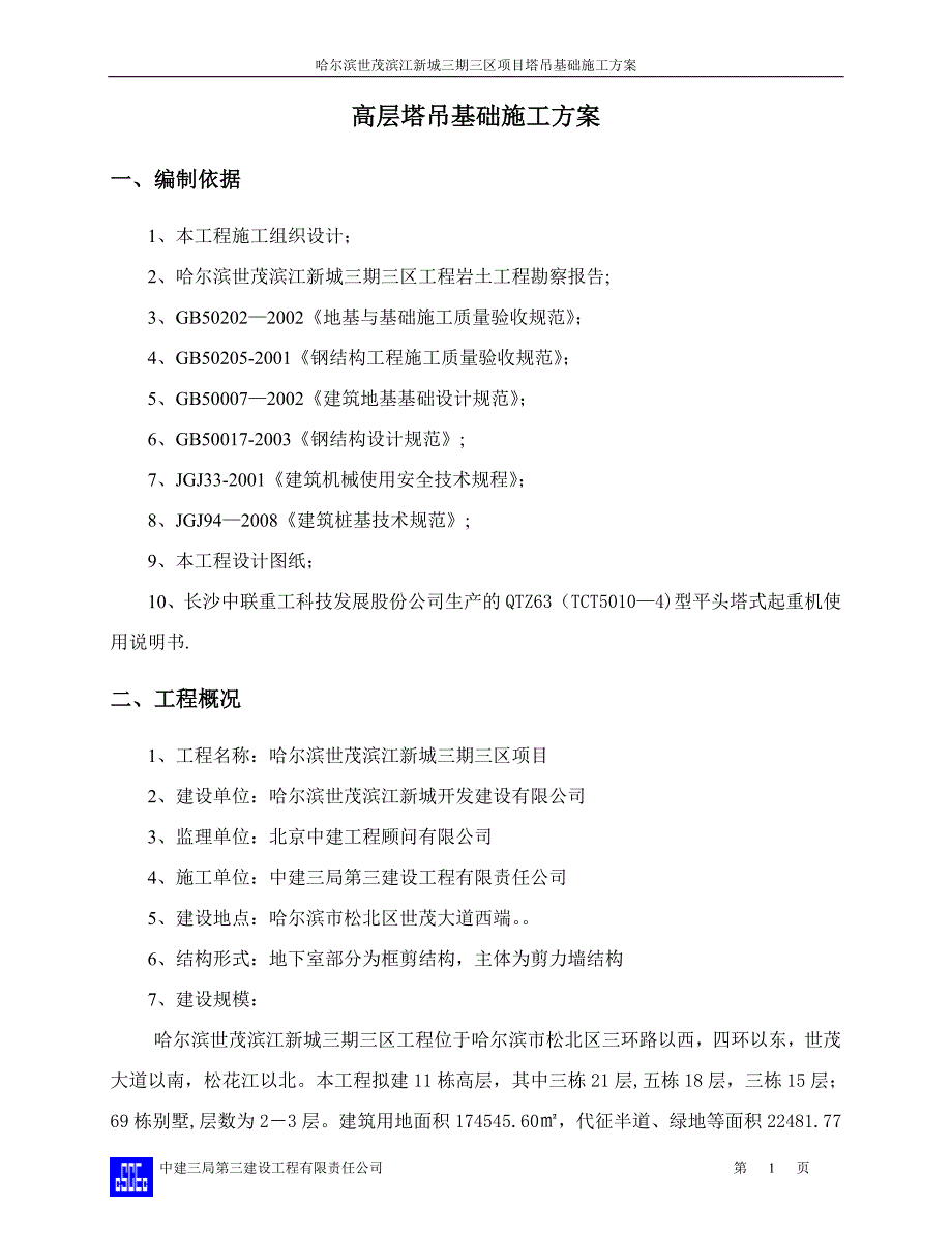 塔吊基础施工方案(最终版)83542.doc_第2页