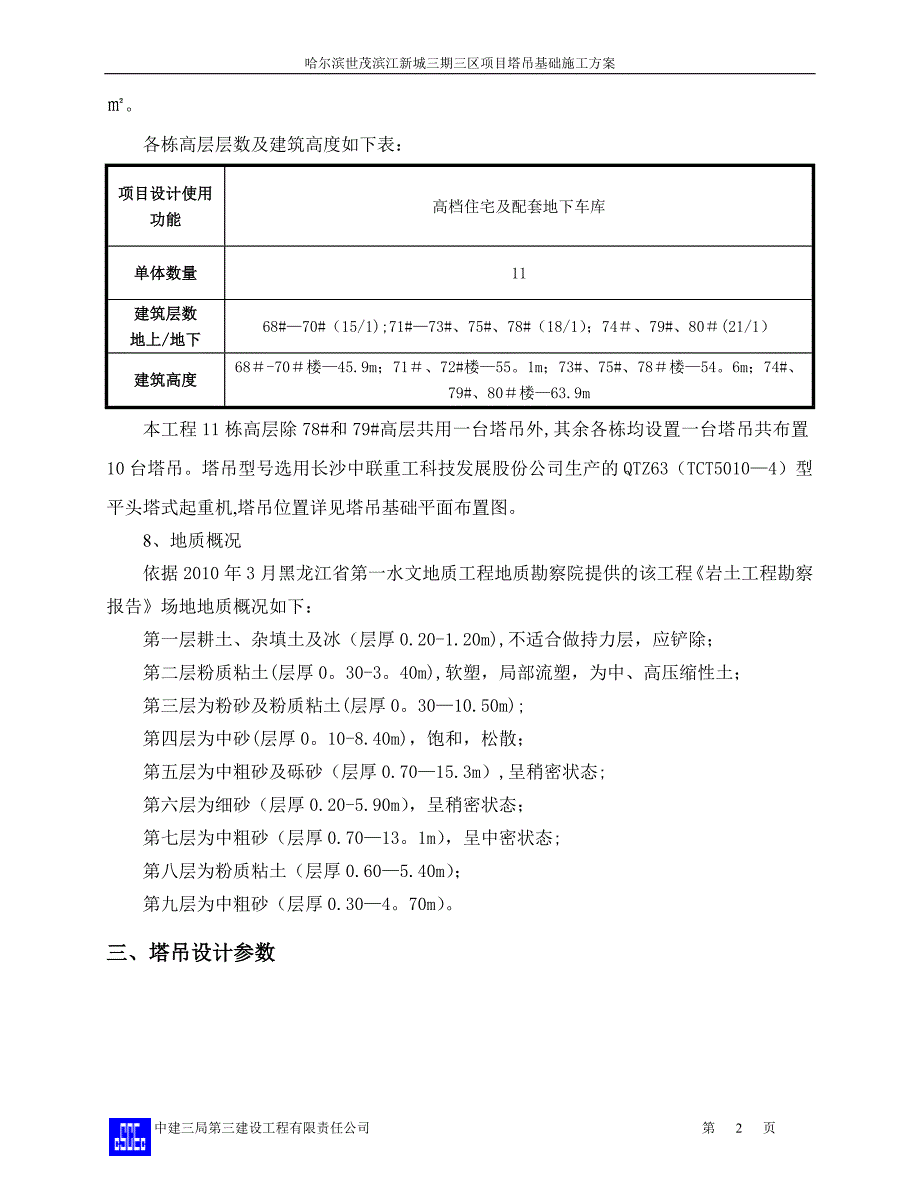 塔吊基础施工方案(最终版)83542.doc_第3页