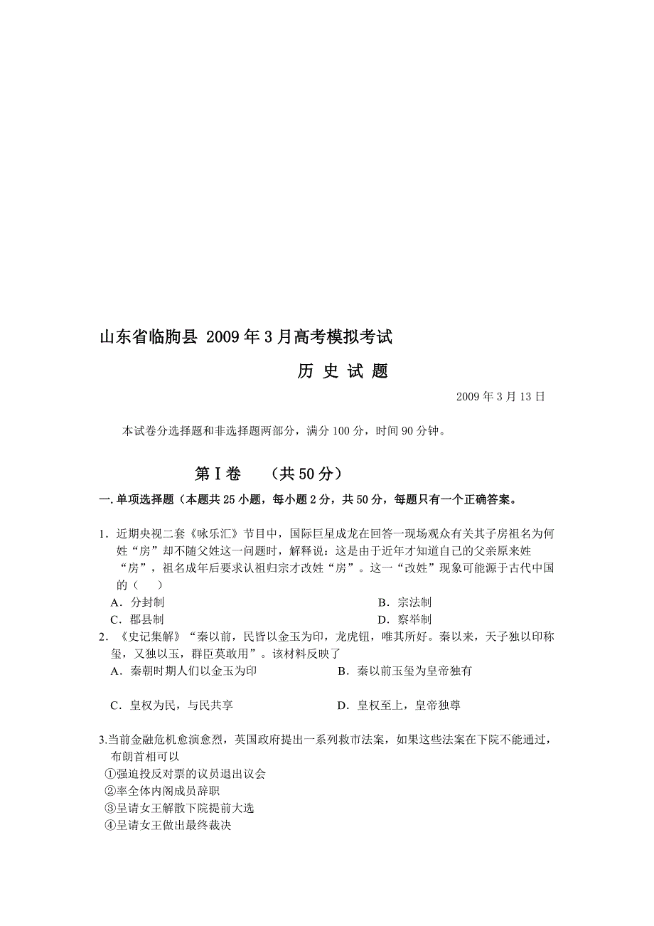 山东省临朐县2009年3月高考模拟考试历史试题.doc_第1页