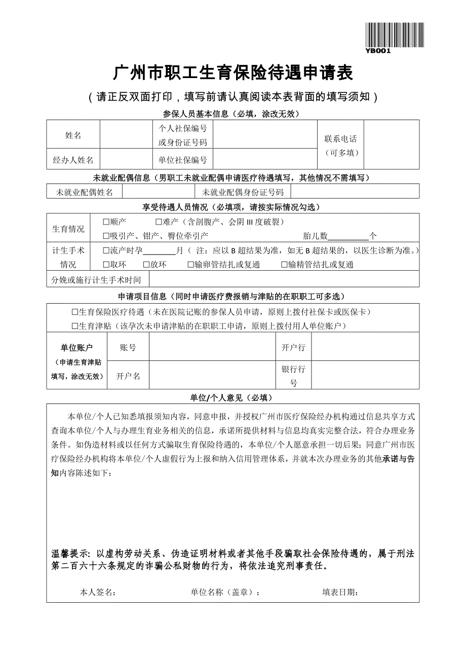 广州市职工生育保险待遇申请表_第1页