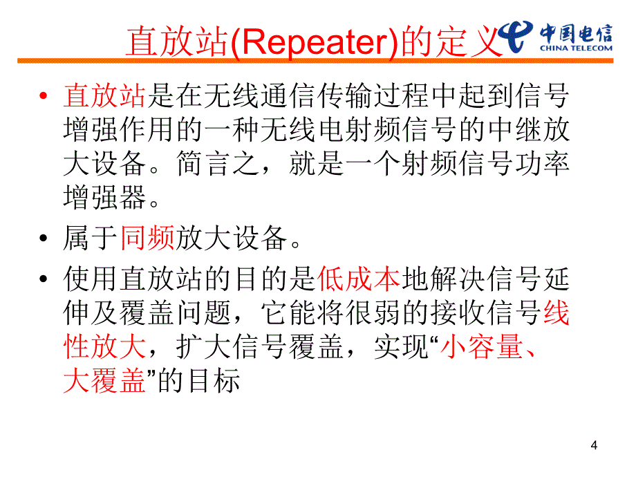 无线维护岗位认证教材直放站介绍ppt课件_第4页