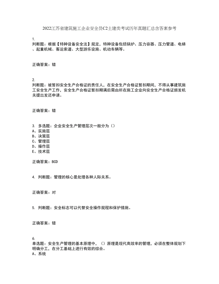 2022江苏省建筑施工企业安全员C2土建类考试历年真题汇总含答案参考76_第1页