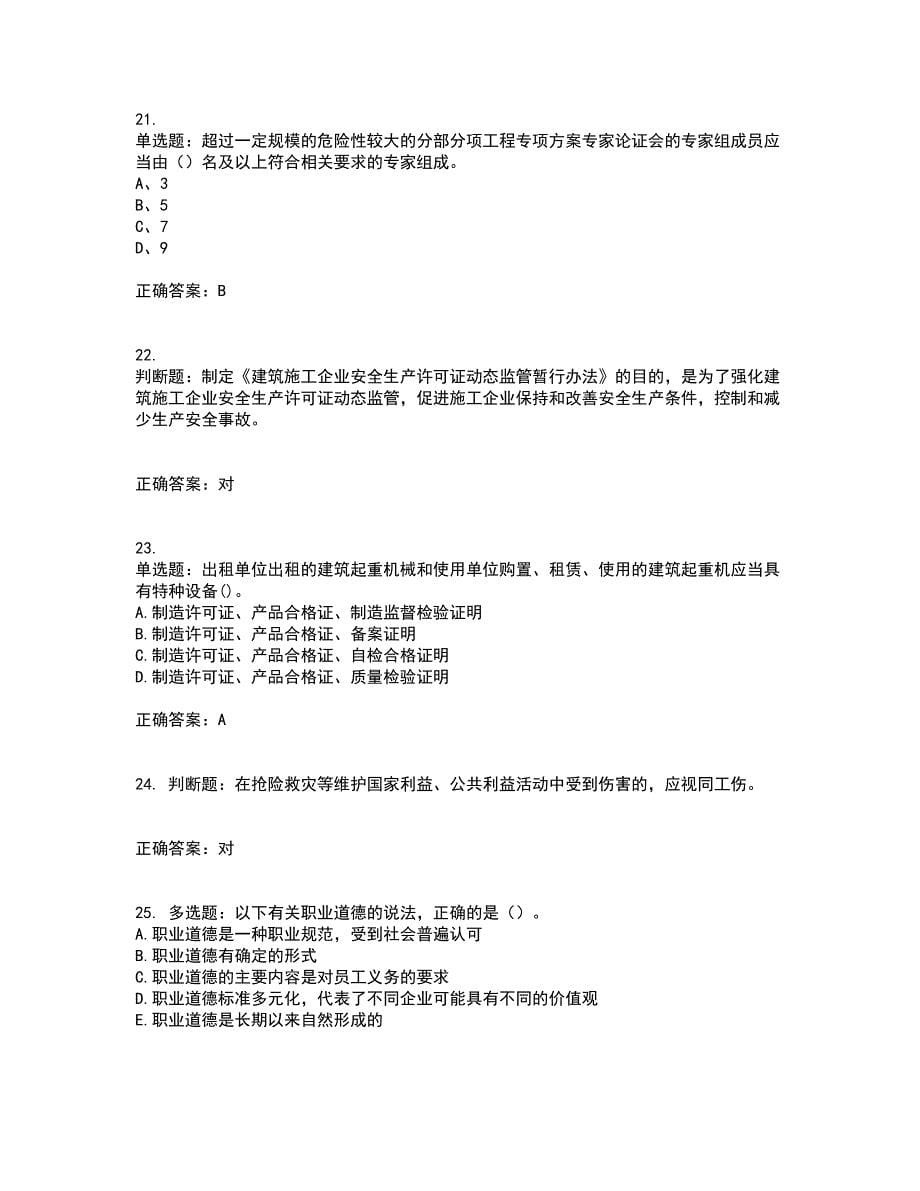 2022江苏省建筑施工企业安全员C2土建类考试历年真题汇总含答案参考76_第5页