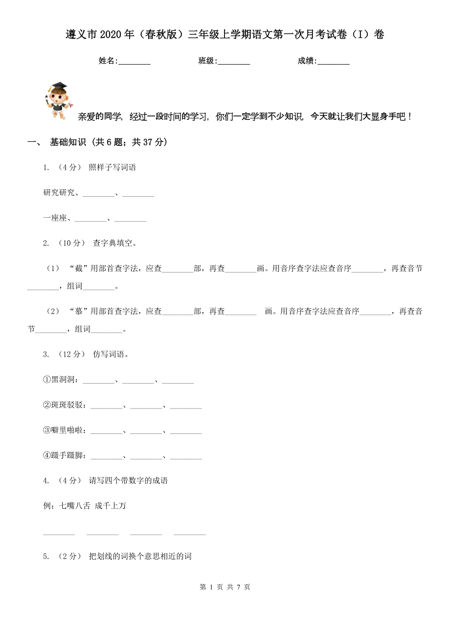 遵义市2020年（春秋版）三年级上学期语文第一次月考试卷（I）卷（考试）_第1页