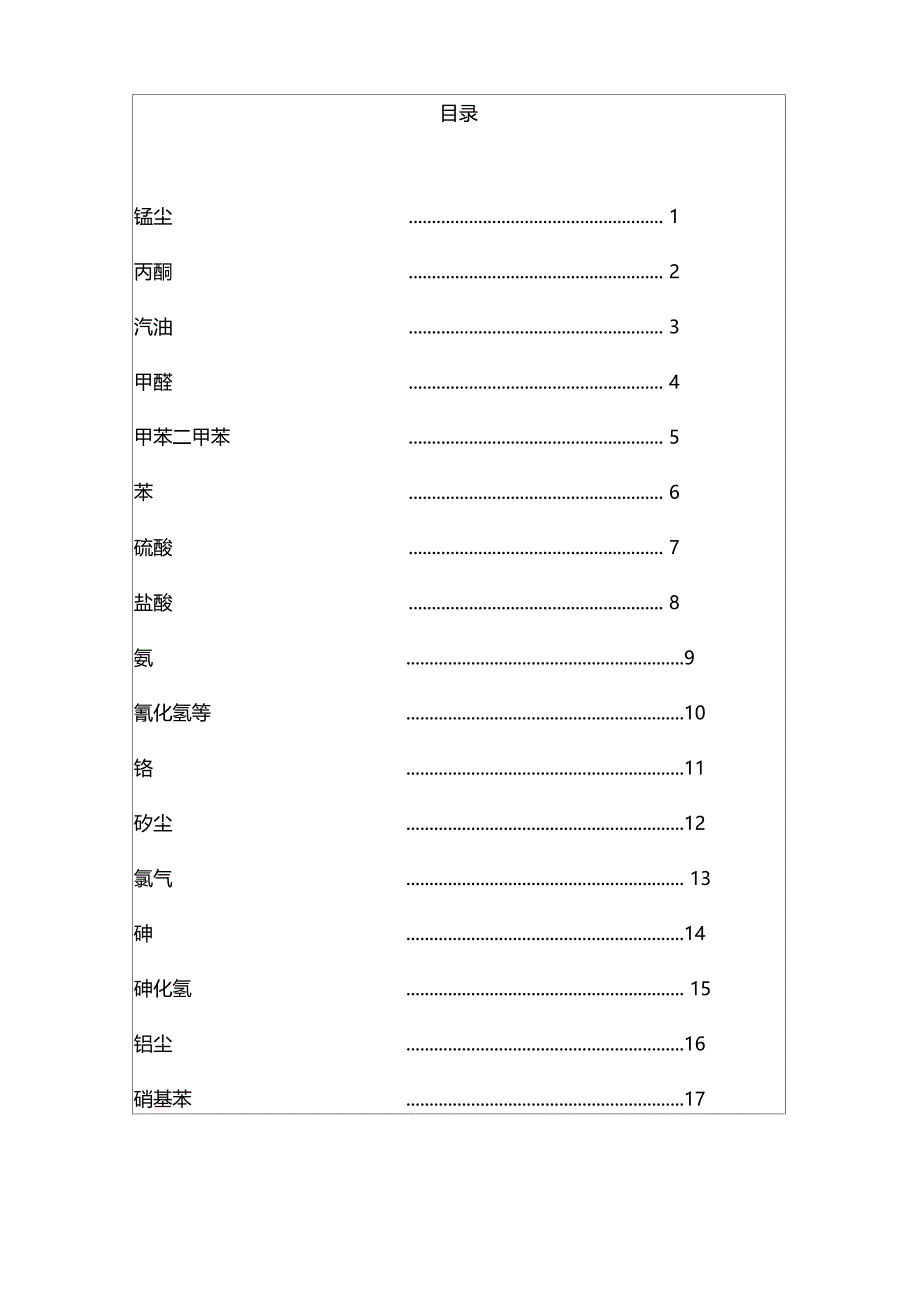 职业病危害因素中文警示说明最新汇总_第1页