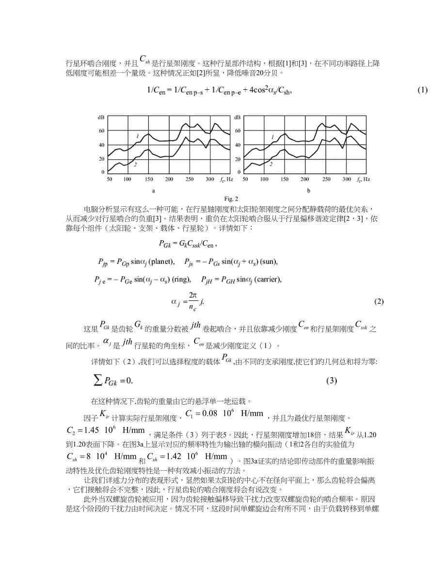 外文翻译--静态负载对非对称行星齿轮振动特性的影响.doc_第5页