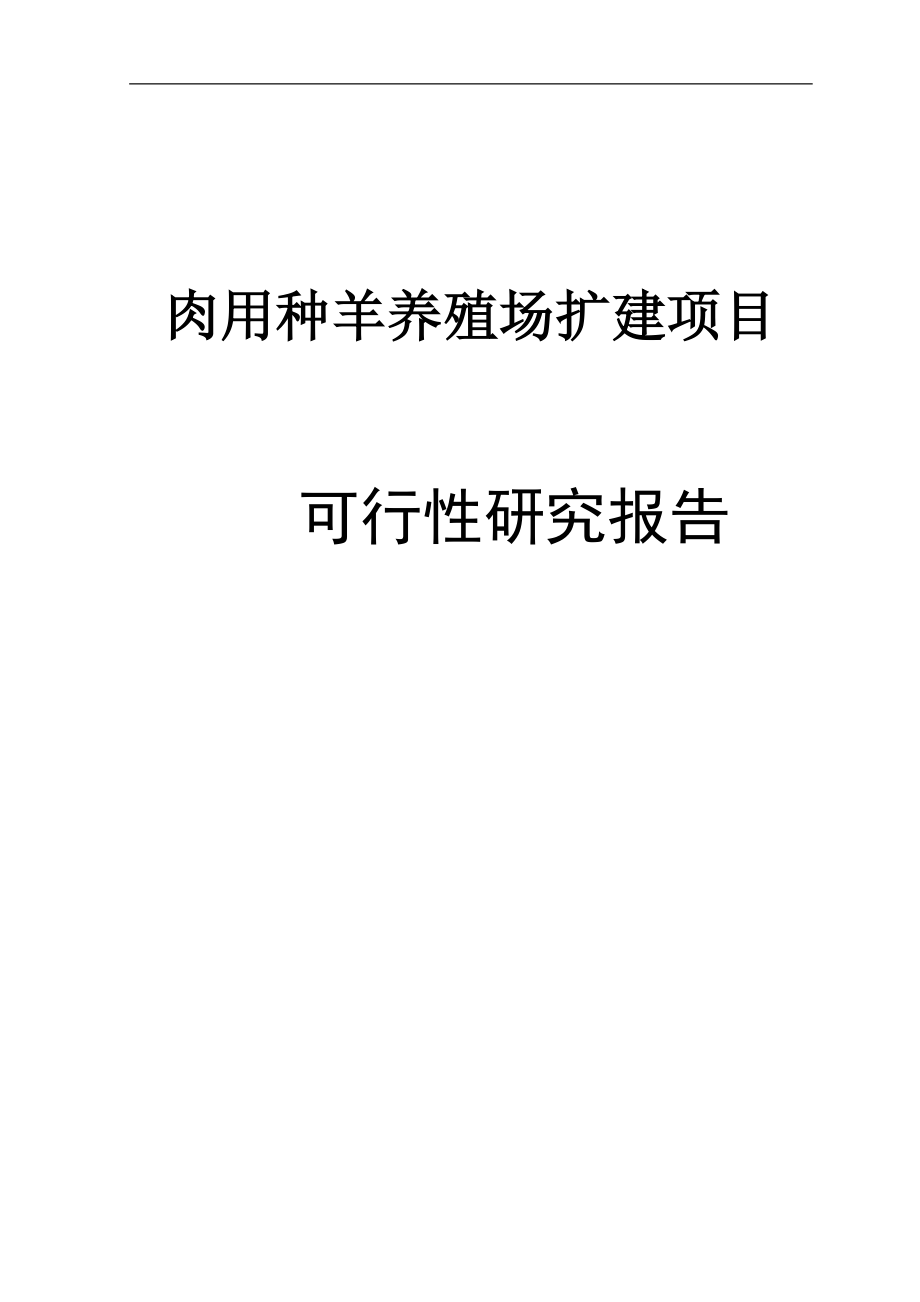 肉用种羊养殖场扩建建设项目可行性分析报告.doc_第2页