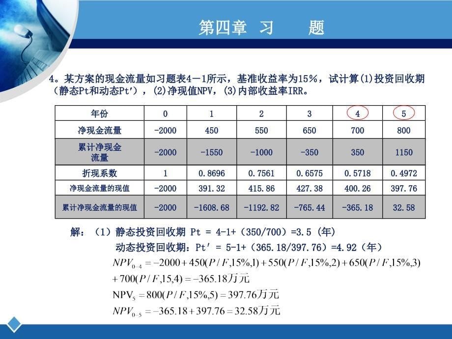 工程经济学课后习题答案第二版刘晓君答案_第5页