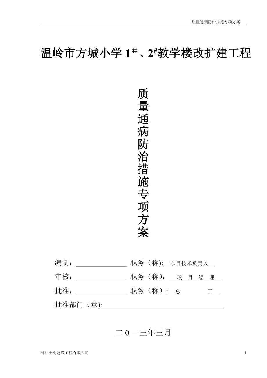 工程质量通病与防治措施专项施工方案3[1]_第1页