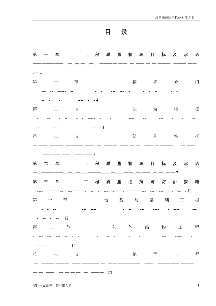 工程质量通病与防治措施专项施工方案3[1]_第3页