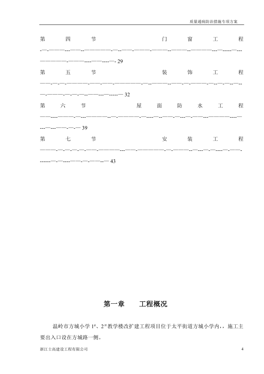 工程质量通病与防治措施专项施工方案3[1]_第4页